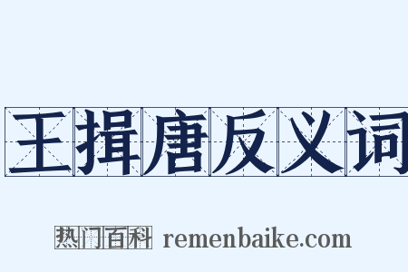 王揖唐反义词是什么意思的图片